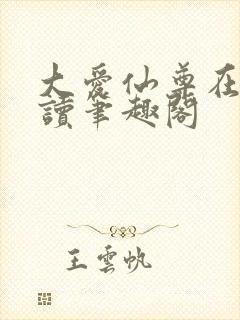 大爱仙尊在线阅读笔趣阁