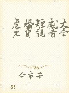 危婚短剧大结局免费观看全集