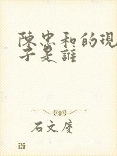 陈忠和的现任妻子是谁封面