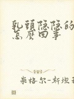 乳头隐隐的疼是怎么回事封面