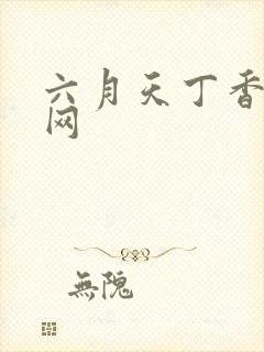 六月天丁香婷婷网