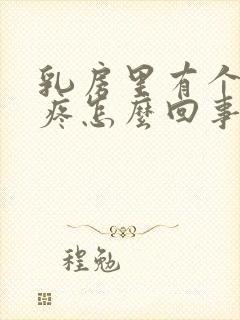 乳房里有个疙瘩疼怎么回事封面