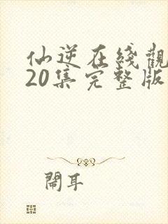 仙逆在线观看120集完整版高清封面