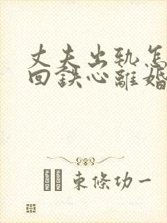 丈夫出轨怎样挽回铁心离婚的老公