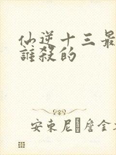 仙逆十三最后被谁杀的