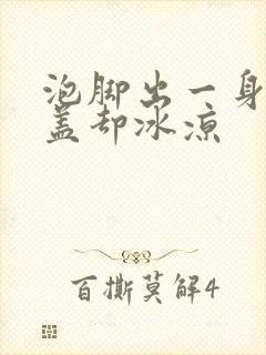 泡脚出一身汗膝盖却冰凉