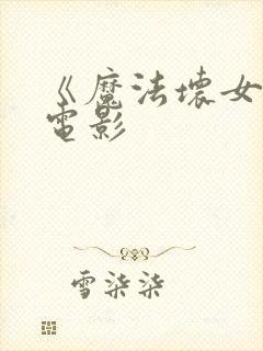 《魔法坏女巫》电影