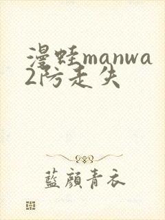 漫蛙manwa2防走失