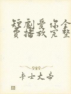 短剧爱你全集免费播放完整版封面