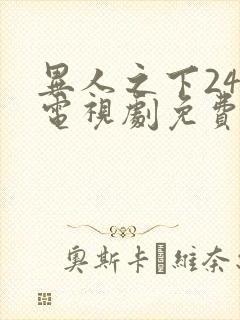 异人之下24集电视剧免费观看高清