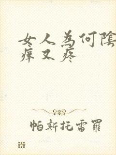 女人为何阴道又痒又疼