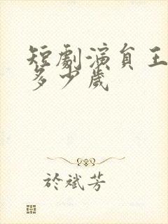 短剧演员王希如多少岁