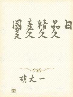 国产精品日韩欧美久久久