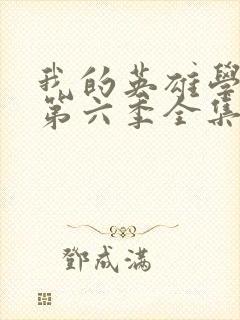 我的英雄学院 第六季全集免费在线观看