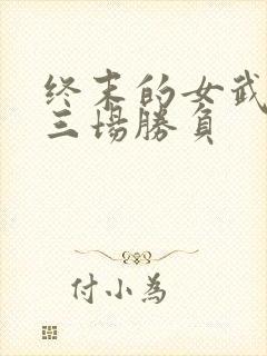 终末的女武神十三场胜负