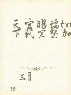 天官赐福txt下载完整加番外