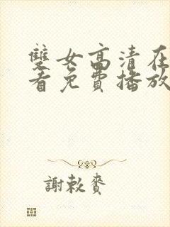 双女高清在线观看免费播放电视剧