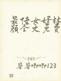 最佳女婿林羽江颜全文免费阅读小说