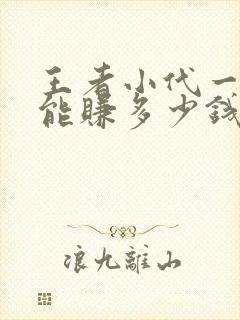 王者小代一个月能赚多少钱