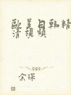 欧美日韩精品高清视频