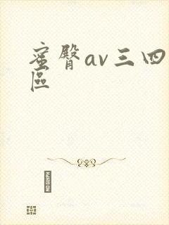 蜜臀av三四五区