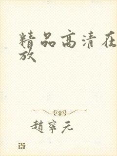 精品高清在线播放封面