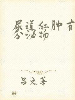 尿道红肿有白色分泌物