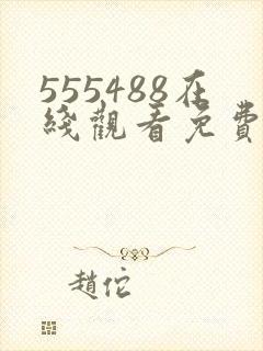 555488在线观看免费高清电视剧