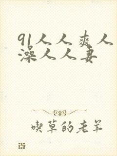 91人人爽人人澡人人妻
