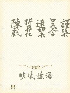 陈哲远吴谨言吻戏花絮合集封面