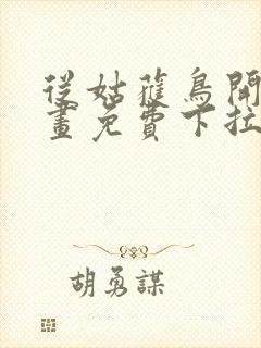 从姑获鸟开始漫画免费下拉式观看