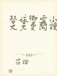 替嫁卿雪小说全文免费阅读封面