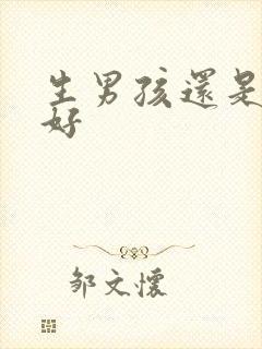 生男孩还是女孩好封面