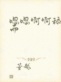 嗯嗯啊啊舔我下面