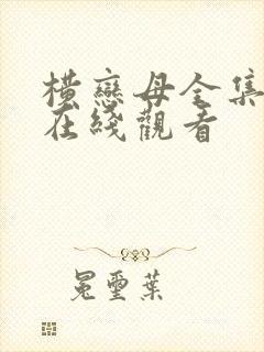 横恋母全集动漫在线观看封面