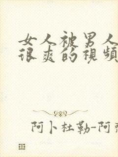 女人被男人操的很爽的视频