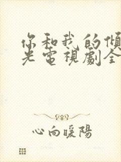 你和我的倾城时光电视剧全集在线观看免费