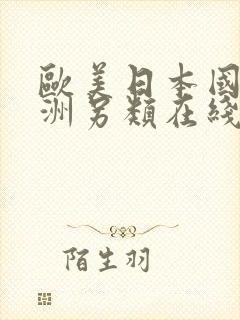 欧美日本国产亚洲另类在线色图