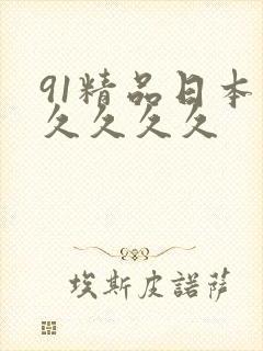 91精品日本久久久久久