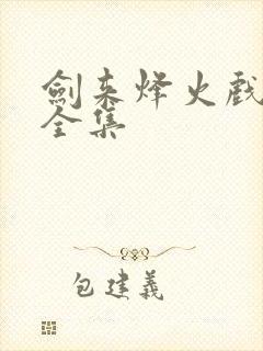 剑来烽火戏诸侯全集封面