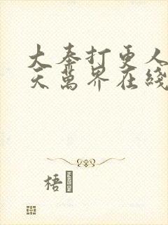 大奉打更人之诸天万界在线阅读