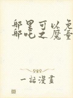 哪里可以免费看哪吒之魔童降世