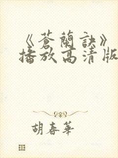 《苍兰诀》免费播放高清版