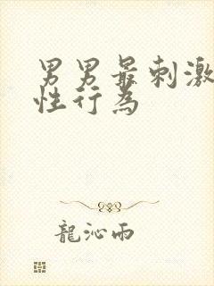 男男最刺激同性性行为