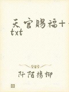 天官赐福+番外txt封面