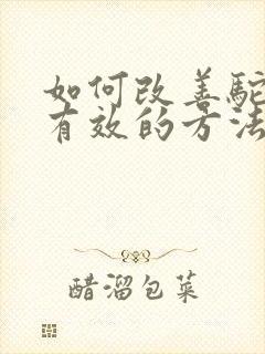 如何改善驼背最有效的方法