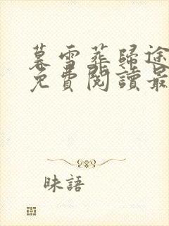 暮雪葬归途全文免费阅读最新章节列