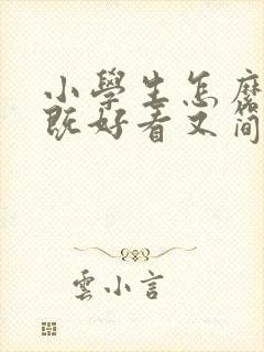 小学生怎么画画既好看又简单