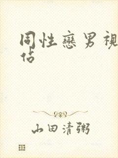 同性恋男视频网站封面