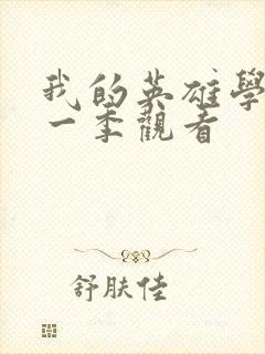 我的英雄学院第一季观看